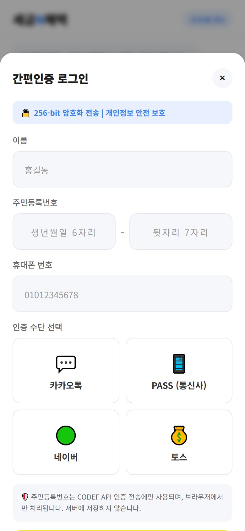 세금N혜택 앱 - 간편인증 화면