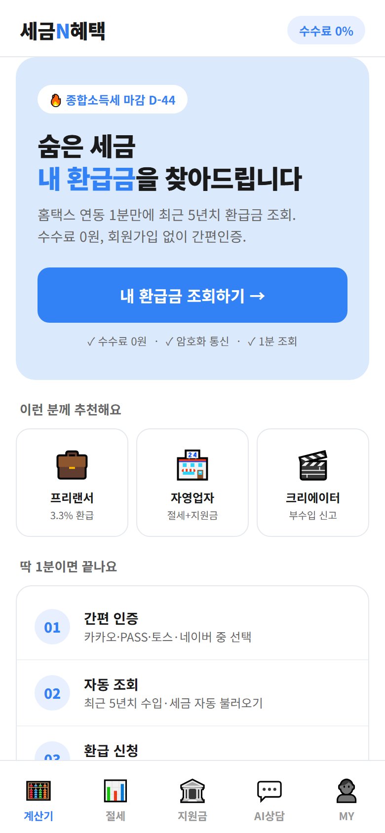 세금N혜택 앱 - 계산기 화면