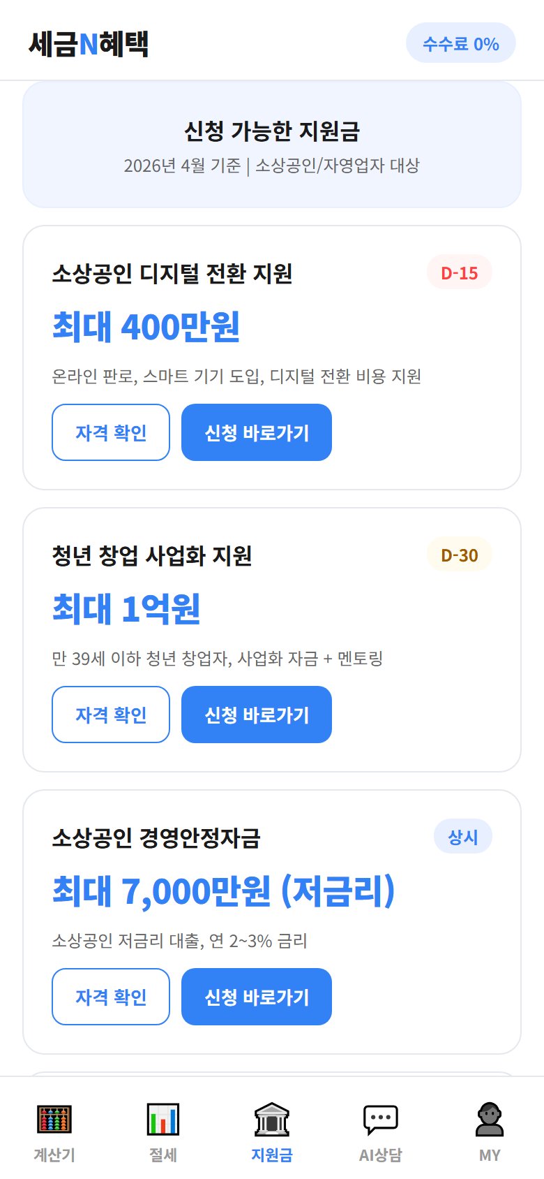 세금N혜택 앱 - 정부 지원금 화면